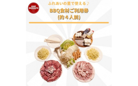 手ぶらでBBQ可能!　ふれあいファミリーBBQ食材セットご利用券(約4人前) (BF014)