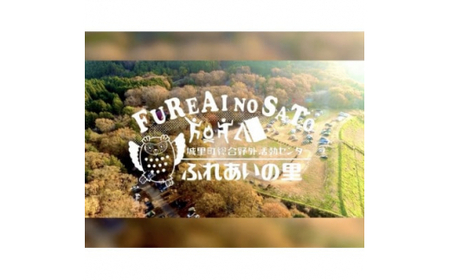 手ぶらでBBQ可能!　ふれあいファミリーBBQ食材セットご利用券(約4人前) (BF014)