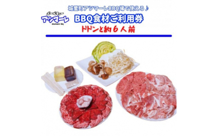 城里町アツマーレBBQ場　アツマーレBBQ食材セットご利用券(約6人前) (BF015)