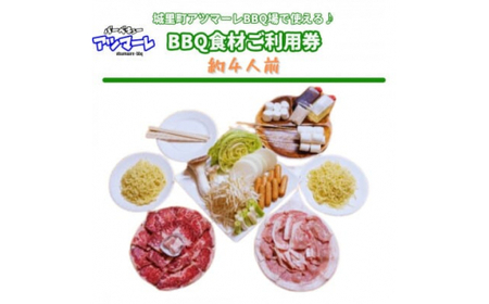 城里町アツマーレBBQ場　ファミリーBBQ食材セットご利用券(約4人前) (BF016)