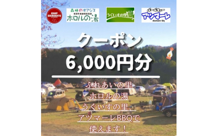＜城里町ホロルの湯、ふれあいの里、うぐいすの里、アツマーレBBQで使えるクーポン券＞6,000円分 (BF020)
