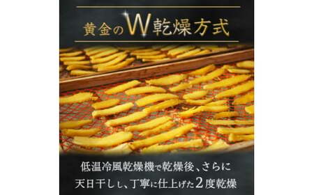 ＼先行予約／ 干し芋 こだわりの天日干し(W乾燥方式)1.5kg (BJ021)