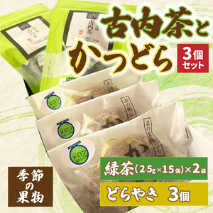 古内茶とかつどら３個セット【季節の果物】 (AF054)