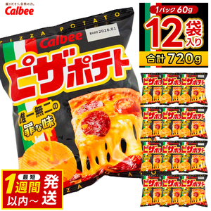 ピザポテト ポテトチップス カルビー 60g×12袋 (BG029)