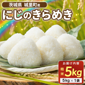 にじのきらめき 精米 5kg 令和7年産 ★関東地方限定配送★ スピード出荷 最短3～7営業日出荷 精米 米 コメ こめ 単一米 限定 国産 美味しい お米 おこめ おコメ 茨城県 城里町産 (AX013)
