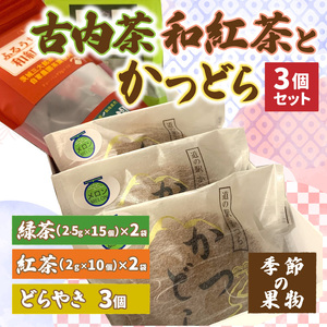 古内茶・和紅茶とかつどら3個セット【季節の果物】 (AF066)