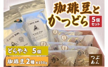 珈琲豆2種とかつどら5個【オリジナルブレンド/城里町ブレンド/つぶあん】(AF100)