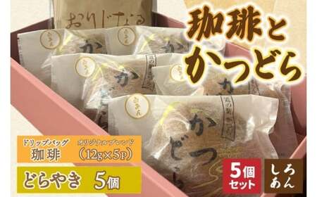 珈琲とかつどら5個【オリジナルブレンド(ドリップバッグ)/白あん】(AF122)