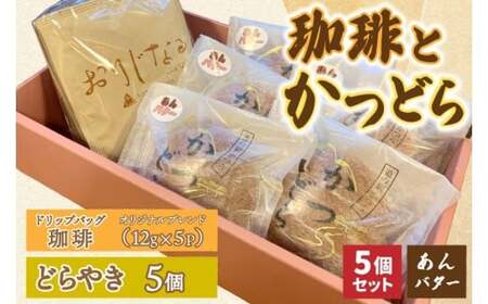 珈琲とかつどら5個【オリジナルブレンド(ドリップバッグ)/あんバター】(AF123)
