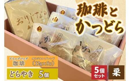 珈琲とかつどら5個【オリジナルブレンド(ドリップバッグ)/栗】(AF125)