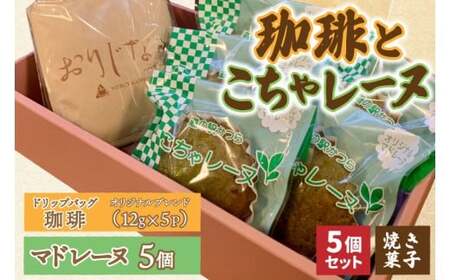 珈琲とこちゃレーヌ5個【オリジナルブレンド(ドリップバッグ)】(AF127) 8,400円