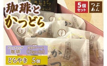 珈琲とかつどら5個【城里町ブレンド(ドリップバッグ)/つぶあん】(AF128)