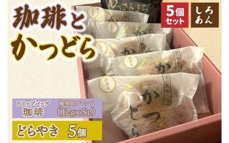 珈琲とかつどら5個【城里町ブレンド(ドリップバッグ)/白あん】(AF129)