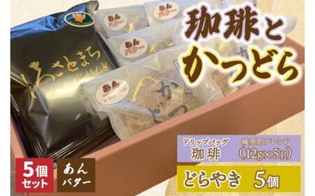珈琲とかつどら5個【城里町ブレンド(ドリップバッグ)/あんバター】(AF130)