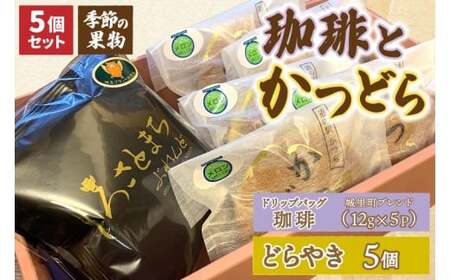 珈琲とかつどら5個【城里町ブレンド(ドリップバッグ)/季節の果物】(AF131)