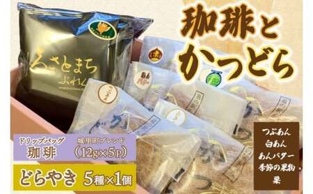 珈琲とかつどら5個【城里町ブレンド(ドリップバッグ)/どらやき5種】(AF133)
