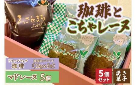珈琲とこちゃレーヌ5個【城里町ブレンド(ドリップバッグ)】(AF134) 8,640円