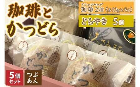 珈琲2種(ドリップバッグ)とかつどら5個【つぶあん】(AF142)