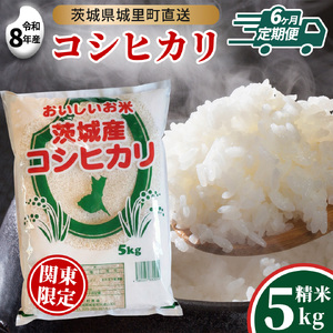 【 6回 定期便（9月～出荷）】 コシヒカリ 5kg ×6回  令和8年 精米 関東地方限定配送 先行予約 産地直送 茨城県 城里町 新米 精白米 米 ご飯 こしひかり 米 白米 精米 単一原料米 (AX031)