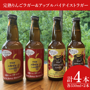 【藤田観光りんご園】完熟りんごラガー330ml×2本＆アップルパイテイストラガー330ml×2本 計4本（箱入り）｜茨城県 大子町 フジタアップルオーチャード 林檎 お酒（BJ003)