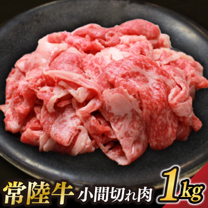 茨城県が誇る銘柄牛 常陸牛 小間切れ肉 肉質4～5等級 約1kg【茨城県共通返礼品】(BZ006)