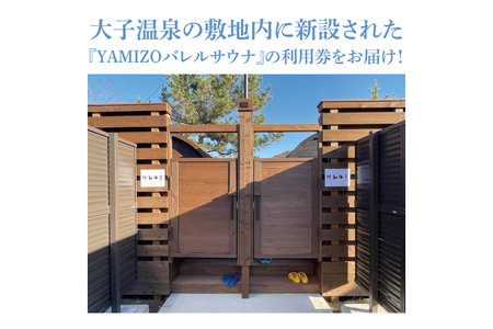 『YAMIZOバレルサウナ』利用券 一区画貸し切り【4名様まで利用可能】（AO004）