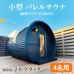 小型 バレルサウナ 樽型サウナ BURROW mini 2.0 ブラック 茨城県 八溝檜 銘木 常陸檜使用(BO002)