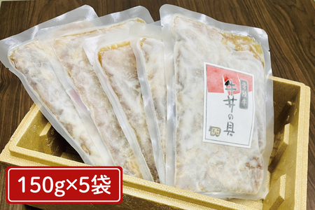 冷凍牛丼の具　150g×5袋（茨城県共通返礼品）（AP003）