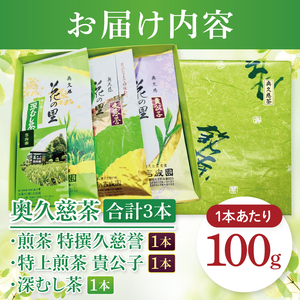 吉成園　奥久慈茶詰め合わせ（BW003）