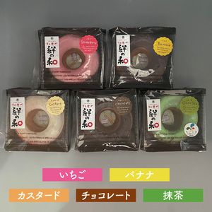 創業明治35年 菓匠宮川の焼きドーナツ「絆の和」おまかせミックス6個セット|茨城県 大子町 奥久慈 袋田 お菓子 洋菓子 デザート スイーツ ヘルシー しっとり お歳暮 贈答 贈り物 のし 熨斗 包装 プレゼント 指定日 日時指定(BF021)