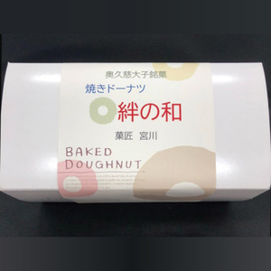 創業明治35年 菓匠宮川の焼きドーナツ「絆の和」おまかせミックス6個セット|茨城県 大子町 奥久慈 袋田 お菓子 洋菓子 デザート スイーツ ヘルシー しっとり お歳暮 贈答 贈り物 のし 熨斗 包装 プレゼント 指定日 日時指定(BF021)