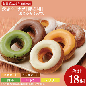 創業明治35年　菓匠宮川の焼きドーナツ「絆の和」おまかせミックス18個セット|茨城県 大子町 奥久慈 袋田 お菓子 洋菓子 デザート スイーツ ヘルシー しっとり （BF024）