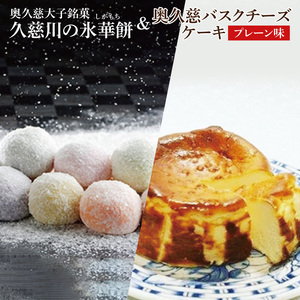 【モンドセレクション3年連続金賞受賞】奥久慈大子銘菓 久慈川の「氷華餅（しがもち）」と「奥久慈バスクチーズケーキ（プレーン）」セット｜ 茨城県 大子町 奥久慈 袋田 お菓子 洋菓子 デザート スイーツ 米粉 チーズ ケーキ 明治 老舗 小麦不使用 奥久慈卵 和菓子 生菓子 和洋折衷 大福 生クリーム 餅 餡（BF016）