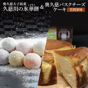 【モンドセレクション3年連続金賞受賞】奥久慈大子銘菓 久慈川の「氷華餅（しがもち）」と「奥久慈バスクチーズケーキ（笠間栗）」セット｜ 茨城県 大子町 奥久慈 袋田 お菓子 洋菓子 デザート スイーツ 米粉 チーズ ケーキ 明治 老舗 小麦不使用 奥久慈卵 和菓子 生菓子 和洋折衷 大福 生クリーム 餅 餡 （BF017）