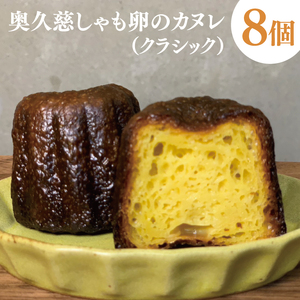 奥久慈しゃも卵のカヌレ（クラシック）8個セット（CJ003）