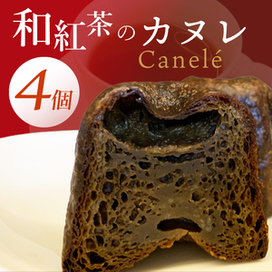 和紅茶のカヌレ　4個セット（CJ007）