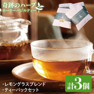 【奇跡のハーブ】 ホーリーバジルティー/レモングラスブレンド　ティーパックセット　計3個　お茶 紅茶 ハーブ バジル 爽やか リフレッシュ (CA008)