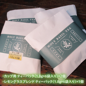 【奇跡のハーブ】 ホーリーバジルティー/レモングラスブレンド　ティーパックセット　計3個　お茶 紅茶 ハーブ バジル 爽やか リフレッシュ (CA008)