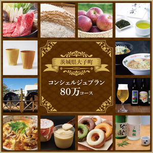 大子町コンシェルジュプラン　寄附額80万円コース｜茨城県 大子町 コンシェルジュ 定期便 選べる 特別コース(CN002)