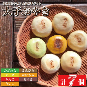 大子おやき7個入り【のざわな・きんぴら・かぼちゃ・あずき・りんご・チーズ・きのこ 各種1個】｜りんご あずき かぼちゃ きのこ チーズ のざわな きんぴら おやき 茨城県 郷土料理 お惣菜 おやつ(AL002-1)