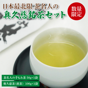 日本最北限 茶名人の奥久慈銘茶セット(手もみ茶50g・煎茶100g)｜お茶 緑茶 茶葉 奥久慈茶 小室園 セット 数量限定 伝統 茨城県 大子町(CO001-1)