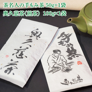 日本最北限 茶名人の奥久慈銘茶セット(手もみ茶50g・煎茶100g)｜お茶 緑茶 茶葉 奥久慈茶 小室園 セット 数量限定 伝統 茨城県 大子町(CO001-1)