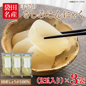 袋田名産 手造りさしみこんにゃく 国産しょうが 250g(2玉入り)×3袋
