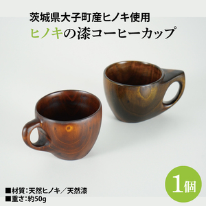 ヒノキの漆コーヒーカップ 1個|茨城県産 大子町 大子漆 ひのき 木 コーヒーカップ ヒノキ 漆 木材 1個(BH010)