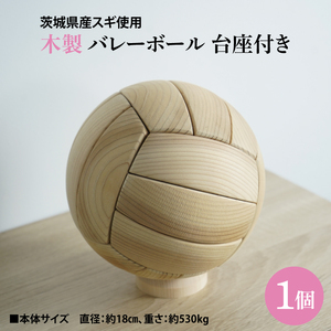 木製 バレーボール 台座付き |茨城県産 大子町 杉 スギ 木製バレーボール 台座付き 木製 1個 ハンドメイド作品(BH016)