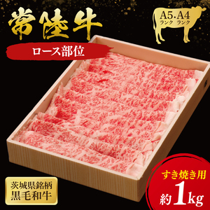 常陸牛 ロースすき焼き用 1kg ( 茨城県共通返礼品 ) 和牛 国産 肉 お肉 牛肉 すきやき ブランド牛 ギフト 贈り物 お祝い 贈答 黒毛和牛 最高級ブランド 大子町（CU013）