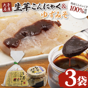 大子名産 生芋こんにゃく 3袋（1袋150g×3個入り）＆ゆずみそ 1個（210g）手造りさしみ｜蒟蒻 刺身こんにゃく 柚子 味噌 田楽 手づくり 茨城県 大子町 奥久慈 袋田(CW006)