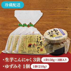 大子名産 生芋こんにゃく 3袋（1袋150g×3個入り）＆ゆずみそ 1個（210g）手造りさしみ｜蒟蒻 刺身こんにゃく 柚子 味噌 田楽 手づくり 茨城県 大子町 奥久慈 袋田(CW006)