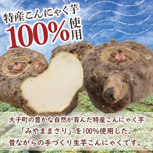 大子名産 生芋こんにゃく 3袋（1袋150g×3個入り）＆ゆずみそ 1個（210g）手造りさしみ｜蒟蒻 刺身こんにゃく 柚子 味噌 田楽 手づくり 茨城県 大子町 奥久慈 袋田(CW006)