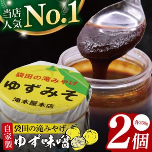 【袋田の滝みやげ】自家製ゆず味噌 250g×2個セット 滝本屋本店|茨城県 大子町 奥久慈 柚子 みそ 調理みそ 万能 調味料 田楽 お土産(CZ001)